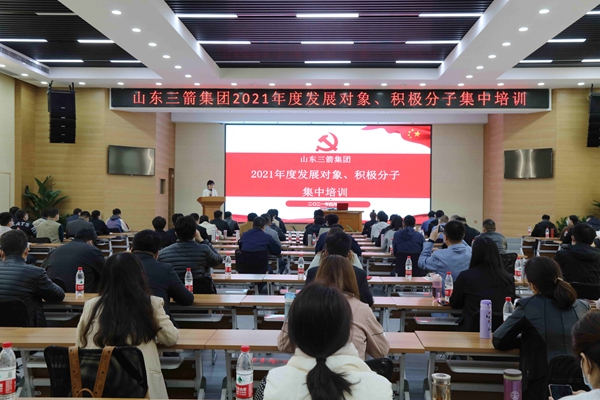 山東三箭集團(tuán)黨委成功舉辦2021年度黨員發(fā)展對(duì)象、積極分子集中培訓(xùn)