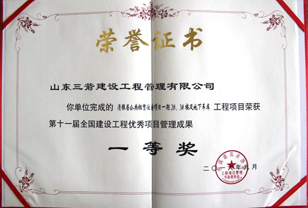 全國建設(shè)工程優(yōu)秀項(xiàng)目管理成果一等獎：以科技創(chuàng)新推進(jìn)全過程管控，以綠色理念雕琢精細(xì)化管理，打造公租房項(xiàng)目“魯班獎”工程