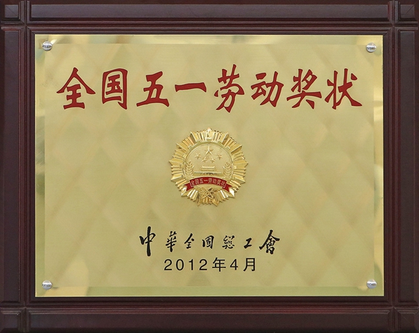 全國五一勞動獎