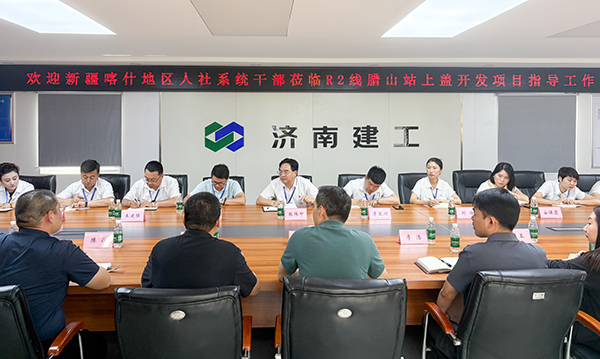 新疆喀什人社系統(tǒng)干部考察團(tuán)到 R2線臘山站上蓋開發(fā)項(xiàng)目參觀交流