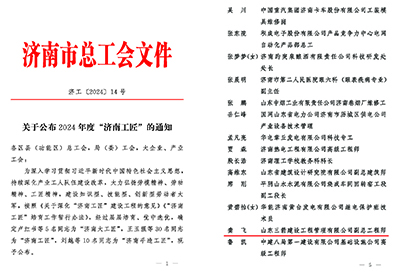 關(guān)于公布2024年度“濟(jì)南工匠”的通知(1)_頁(yè)面_1